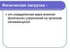 Физическая нагрузка