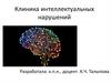 Клиника интеллектуальных нарушений