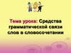 Средства грамматической связи слов в словосочетании