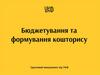 Бюджетування та формування кошторису