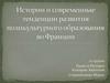 История и современные тенденции развития поликультурного образования во Франции