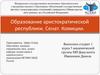 Образование аристократической республики. Сенат. Комиции