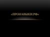 Пронавыки.РФ