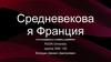 Средневековая Франция