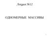 Одномерные массивы (лекция № 12)