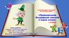 Интерактивный тренажёр по русскому языку «Правописание безударной гласной в корне слова»