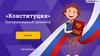 «Конституция». Интерактивный тренажёр