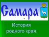 История Самарского края