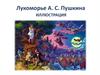 Лукоморье А. С. Пушкина