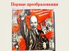 Первые преобразования Советской власти