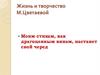 Жизнь и творчество М. Цветаевой. Моим стихам, как драгоценным винам, настанет свой черед