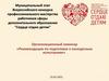 Организационный семинар «Рекомендации по подготовке к конкурсным испытаниям»