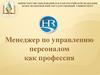 Менеджер по управлению персоналом как профессия
