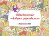 Объединение «Азбука рукоделия»