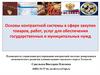 Контрактная система в сфере закупок товаров, работ, услуг для обеспечения государственных и муниципальных нужд