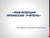 Моя будущая профессия- учитель