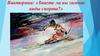 Викторина: «Знаете ли вы зимние виды спорта?»