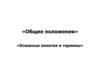 Места движения, виды и элементам дорог. Общие положения. Основные понятия и термины