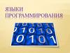 Языки программирования