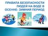 Безопасность на воде в осенне-зимний период