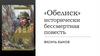«Обелиск» исторически бессмертная повесть