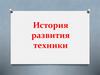 История развития техники