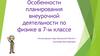 Особенности планирования внеурочной деятельности по физике в 7-м классе