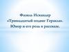 Фаиль Искандер. Юмор и его роль в рассказе