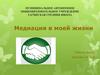 Медиация в моей жизни