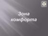 Зона комфорта