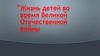 Жизнь детей во время Великой Отечественной войны