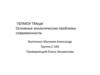 Основные экологические проблемы современности