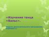 «Изучение танца «Вальс»
