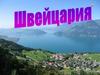 Государство Швейцария
