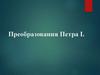 Преобразования Петра I