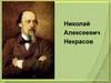Николай Алексеевич Некрасов