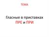Гласные в приставках пре и при