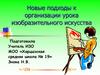 Новые подходы к организации урока изобразительного искусства