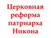 Церковная реформа патриарха Никона