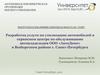 ВКР: Разработка услуги по утилизации автомобилей в сервисном центре  ООО «АвтоДепо»