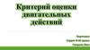 Критерий оценки двигательных действий