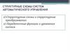 Структурные схемы систем автоматического управления
