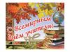 Всемирный день учителя