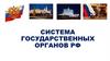 Система государственных органов в РФ