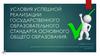 Условия успешной реализации государственного образовательного стандарта основного общего образования