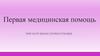 Первая медицинская помощь при наружном кровотечении