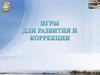 Игры для развития и коррекции