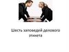 Шесть  заповедей делового этикета