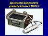 Приборы РХР. Дозиметр-радиометр универсальный МКС-У