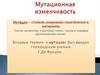 Мутационная изменчивость
